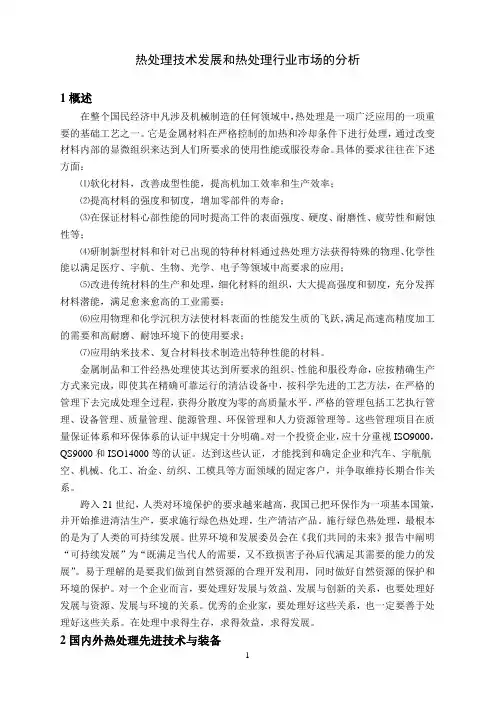 热处理技术发展和热处理行业市场的分析
