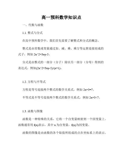 高一预科数学知识点