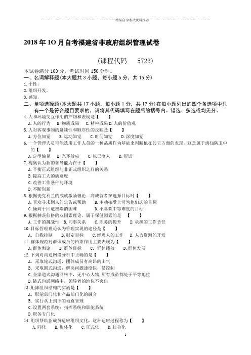 2020年10月自考福建非政府组织管理试卷及答案解析