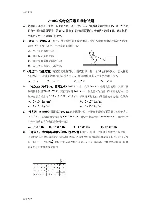 2018年高考全国二卷全国卷理综精彩试题及问题详解