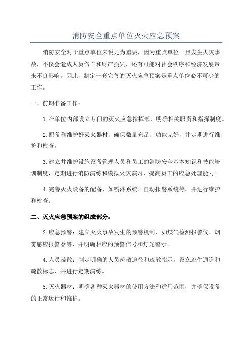 消防安全重点单位灭火应急预案