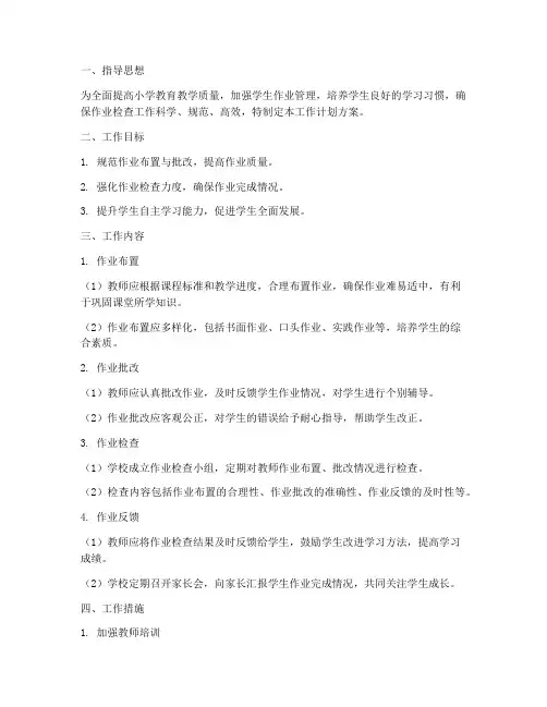 小学作业检查工作计划方案