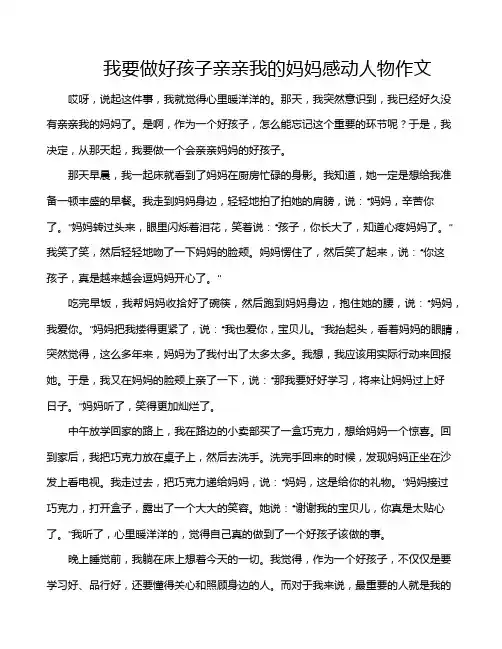 我要做好孩子亲亲我的妈妈感动人物作文