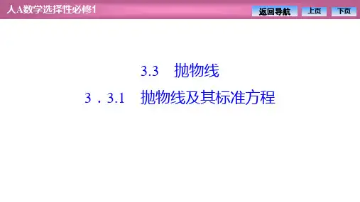 人教版高中数学选择性必修第一册3.3.1抛物线及其标准方程