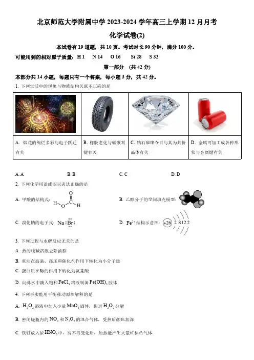 2023-2024学年北京师范大学附属中学高三上学期12月月考化学试卷含详解