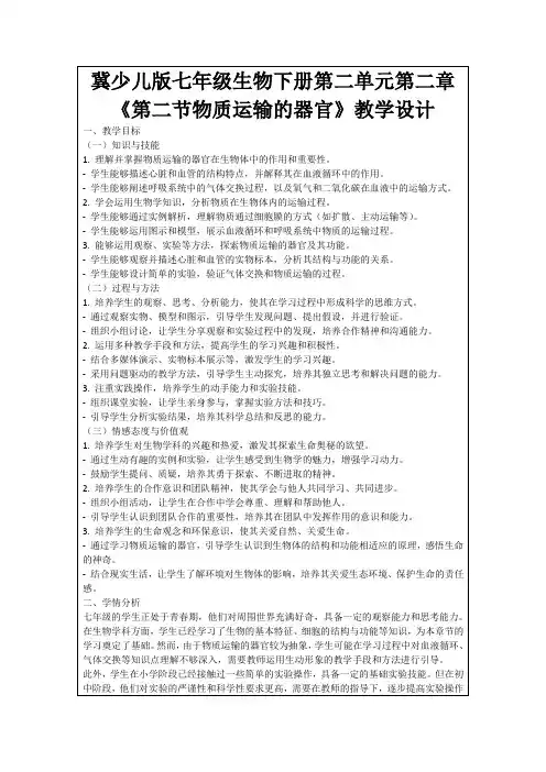 冀少儿版七年级生物下册第二单元第二章《第二节物质运输的器官》教学设计