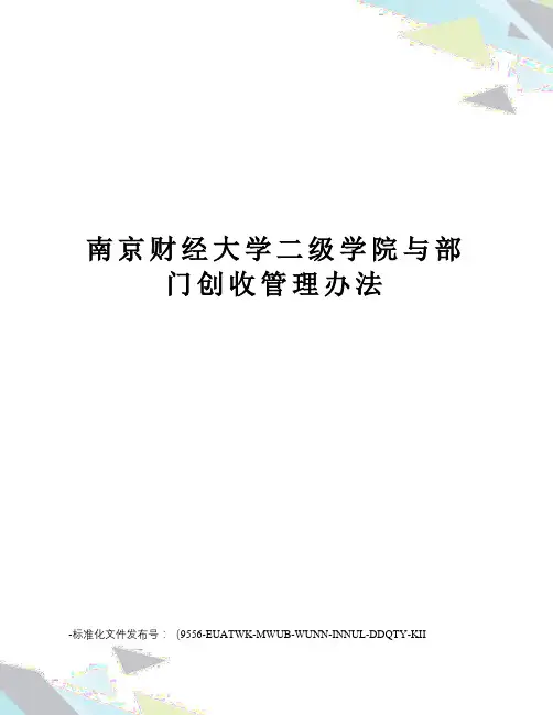 南京财经大学二级学院与部门创收管理办法
