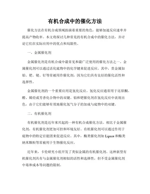 有机合成中的催化方法