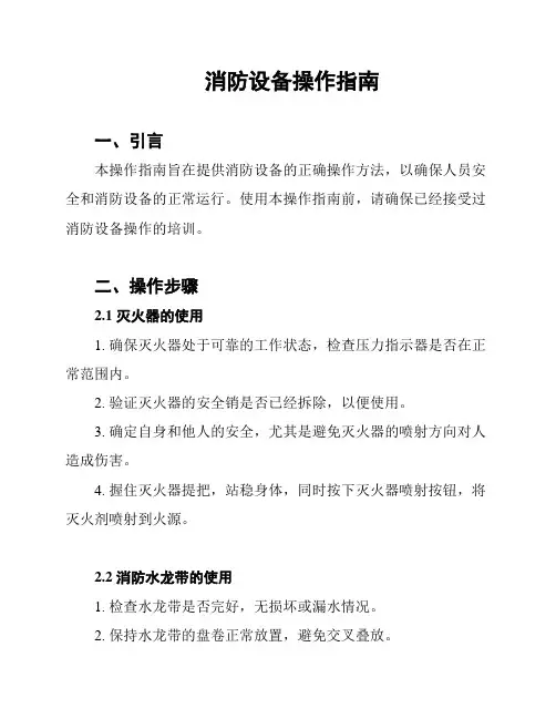 消防设备操作指南