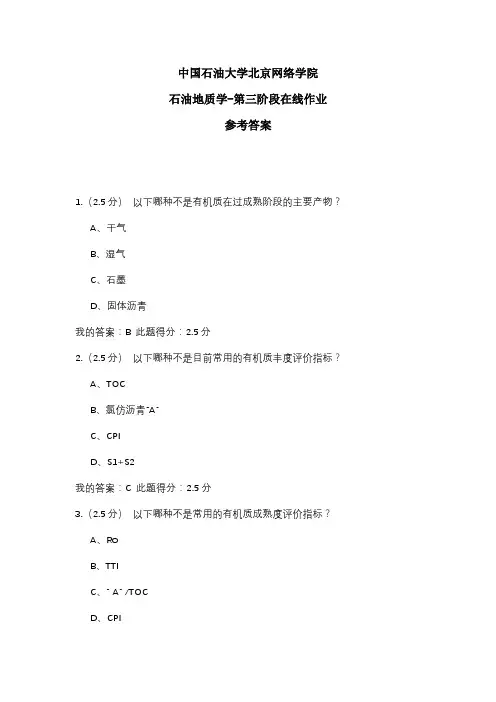 2020年中国石油大学北京网络学院 石油地质学-第三阶段在线作业 参考答案