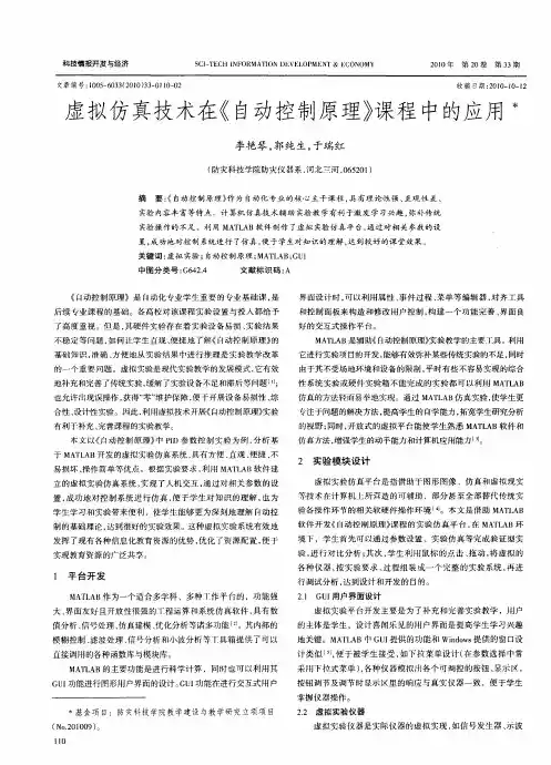 虚拟仿真技术在《自动控制原理》课程中的应用
