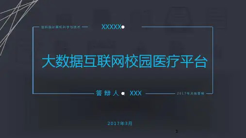 大数据互联网答辩ppt课件
