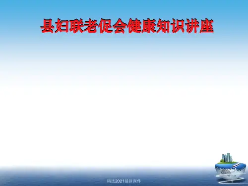 妇科知识讲座PPT课件