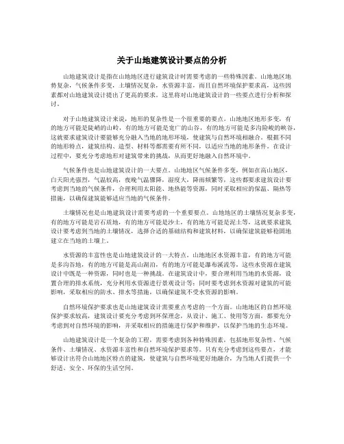关于山地建筑设计要点的分析