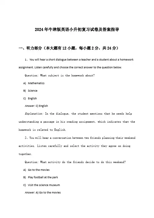 牛津版英语小升初试卷及答案指导(2024年)