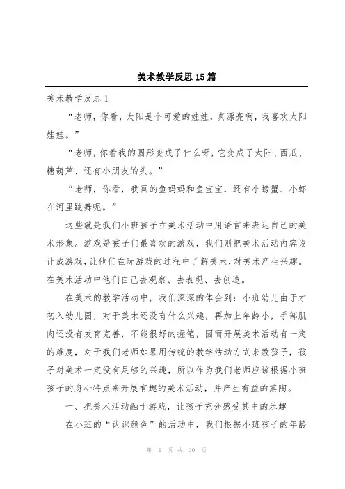 美术教学反思15篇
