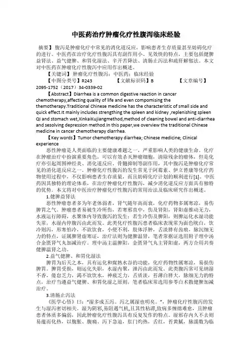 中医药治疗肿瘤化疗性腹泻临床经验