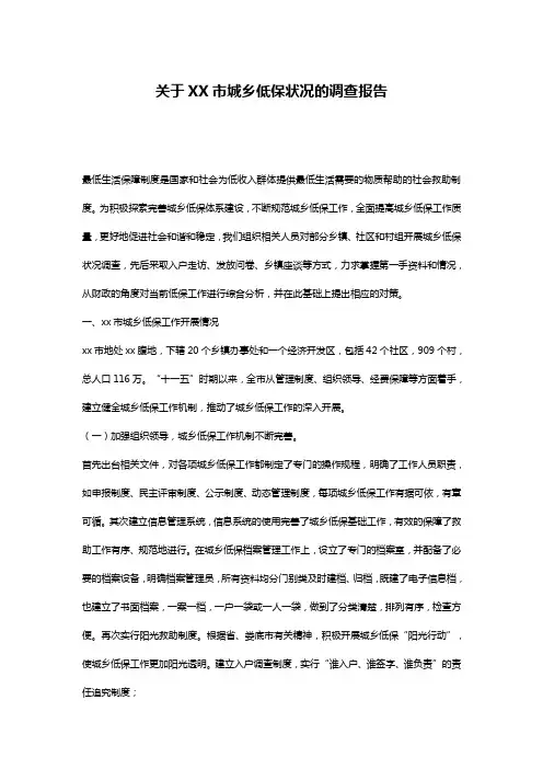 关于XX市城乡低保状况的调查报告