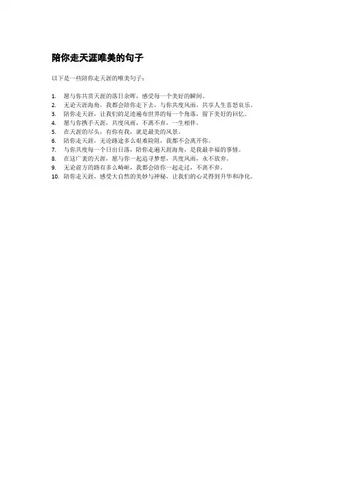 陪你走天涯唯美的句子