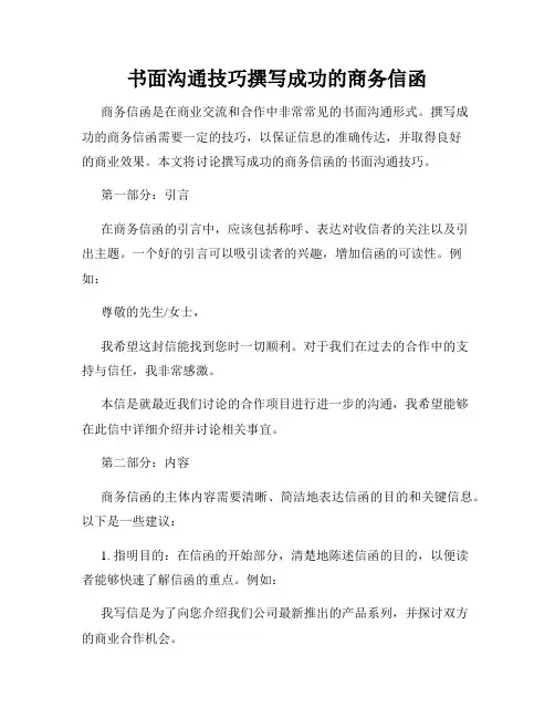 书面沟通技巧撰写成功的商务信函