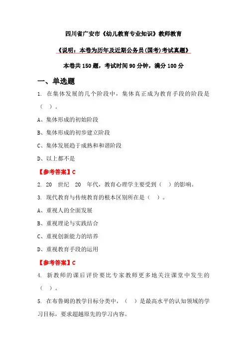 四川省广安市《幼儿教育专业知识》教师教育
