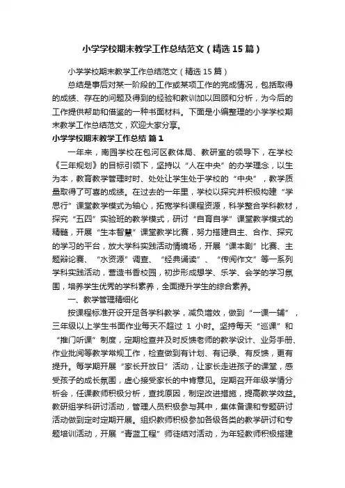 小学学校期末教学工作总结范文（精选15篇）