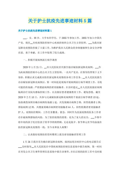 关于护士抗疫先进事迹材料5篇