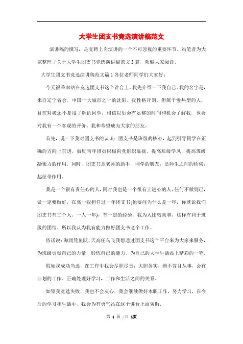 大学生团支书竞选演讲稿范文
