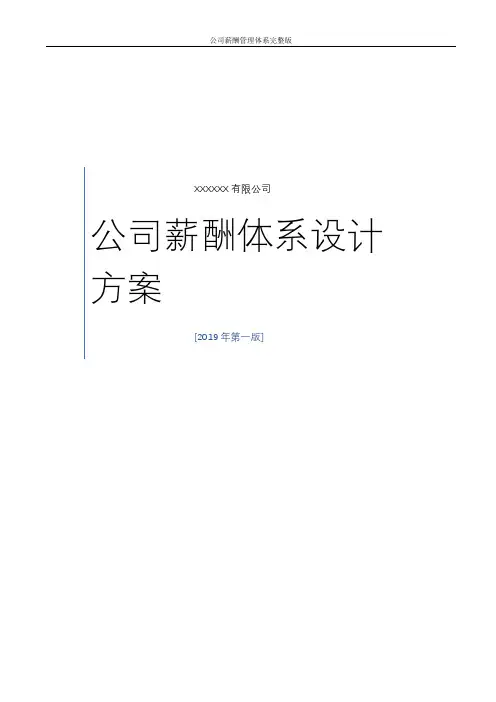 公司薪酬管理体系完整版
