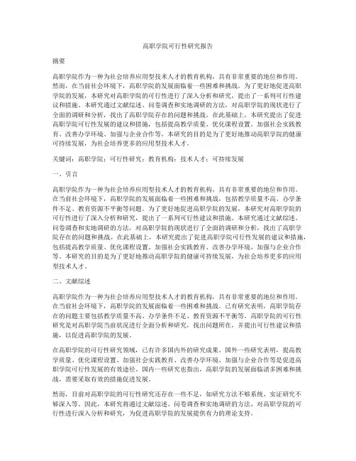 高职学院可行性研究报告