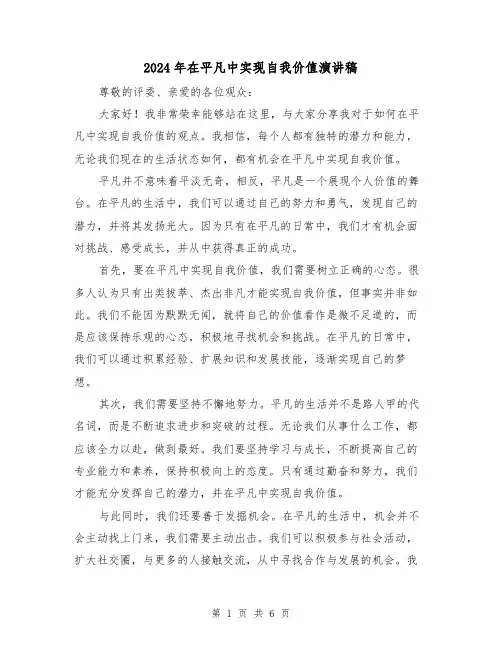 2024年在平凡中实现自我价值演讲稿（三篇）
