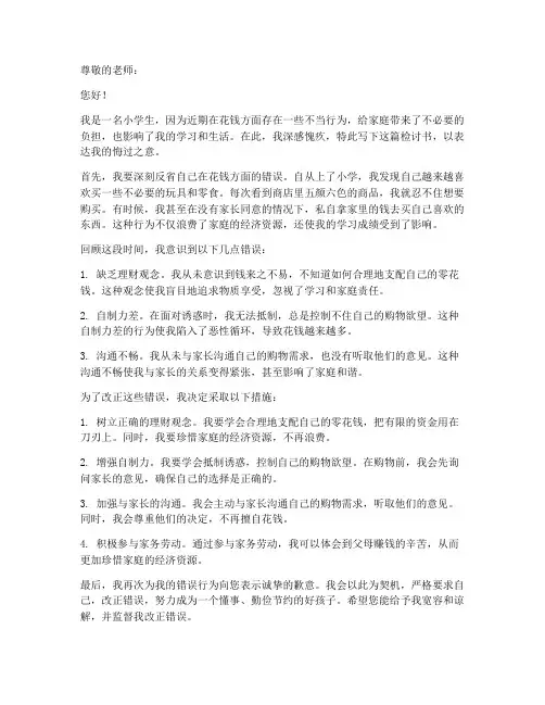 小学生乱花钱检讨书