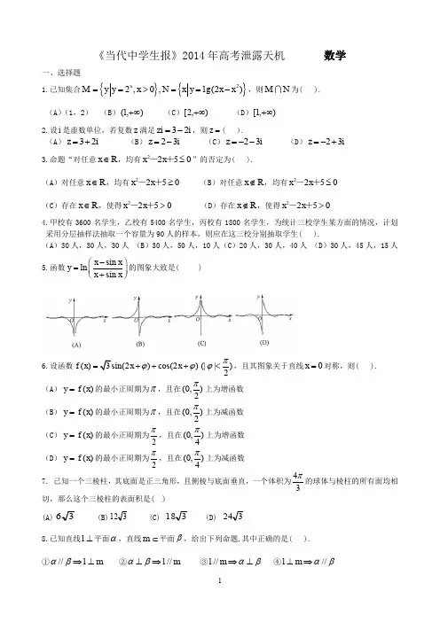 《当代中学生报》2014年高考泄露天机_______数学