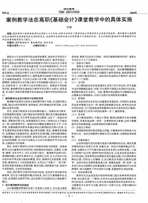案例教学法在高职《基础会计》课堂教学中的具体实施