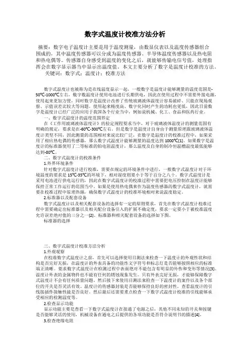 数字式温度计校准方法分析
