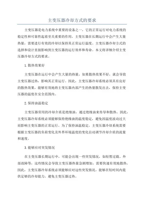 主变压器冷却方式的要求