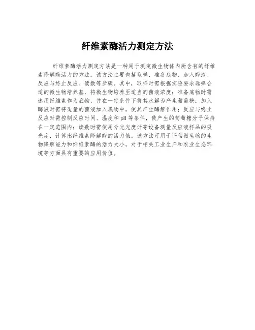 纤维素酶活力测定方法