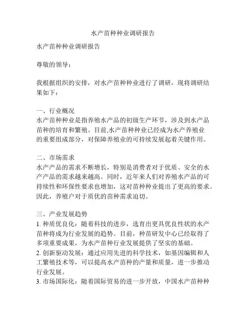 水产苗种种业调研报告
