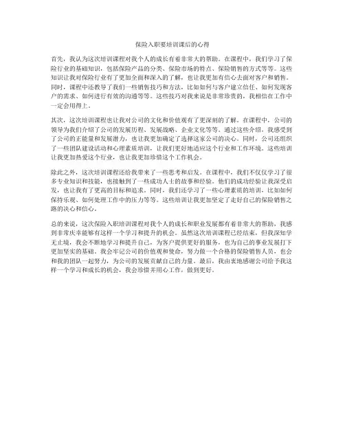 保险入职要培训课后的心得