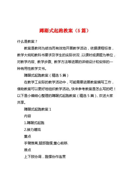 蹲踞式起跑教案(5篇)