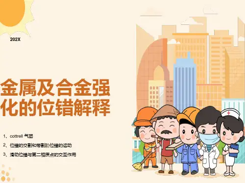 金属及合金强化的位错解释
