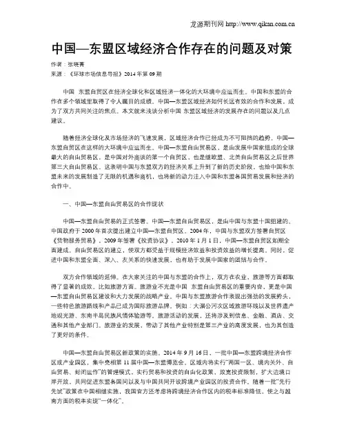 中国—东盟区域经济合作存在的问题及对策