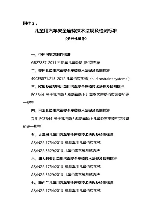儿童用汽车安全座椅技术法规及检测标准