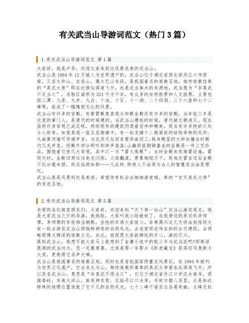 有关武当山导游词范文(热门3篇)