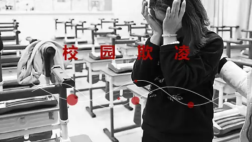 校园欺凌、校园暴力PPT课件