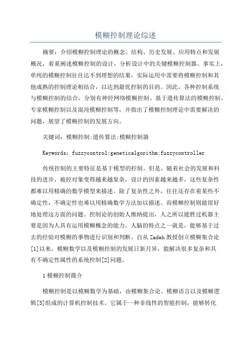 模糊控制理论综述