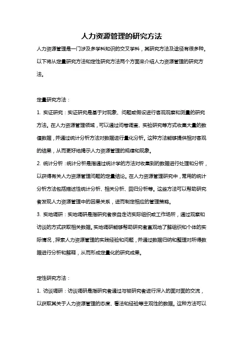 人力资源管理的研究方法