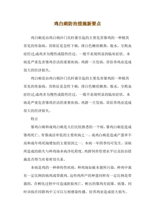 鸡白痢防治措施新要点