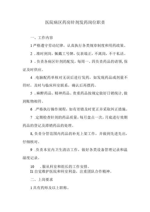 医院病区药房针剂发药岗位职责