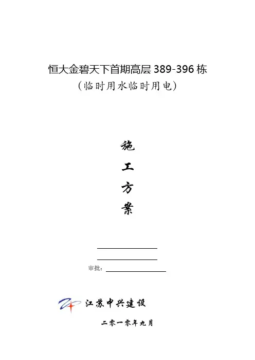 临水临电施工方案标准版12